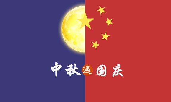 2020年 ”中秋節(jié)、國慶節(jié)“ 放假時間公告